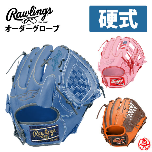 ローリングス オーダーグラブ 硬式用 ウィザードスペシャルオーダー rawlings HOH 野球 グローブ 硬式 一般 硬式グラブ