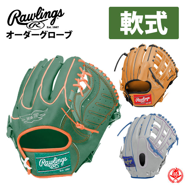 ローリングス オーダーグラブ 軟式用 ウィザードスペシャルオーダー rawlings HOH 野球 グローブ 軟式 一般 軟式グラブ